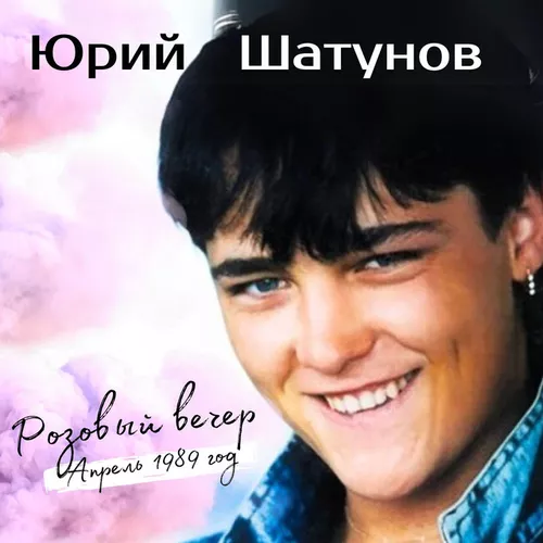 Музыка Юрий Шатунов - Розовый Вечер