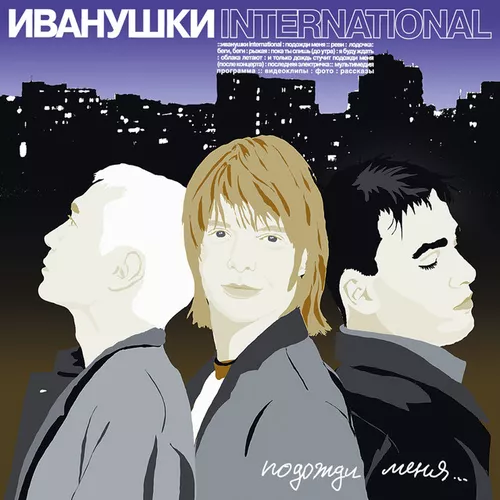 Музыка Иванушки International - Реви