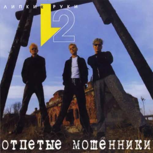 Музыка Отпетые Мошенники - Девушки (Девушки Бывают Разные)