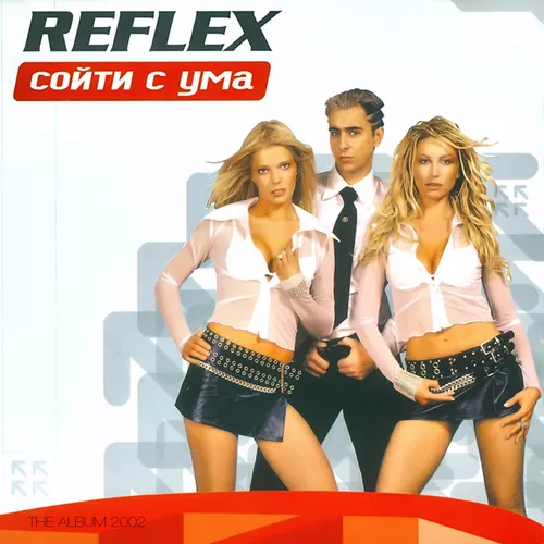 Музыка Reflex - Сойти С Ума