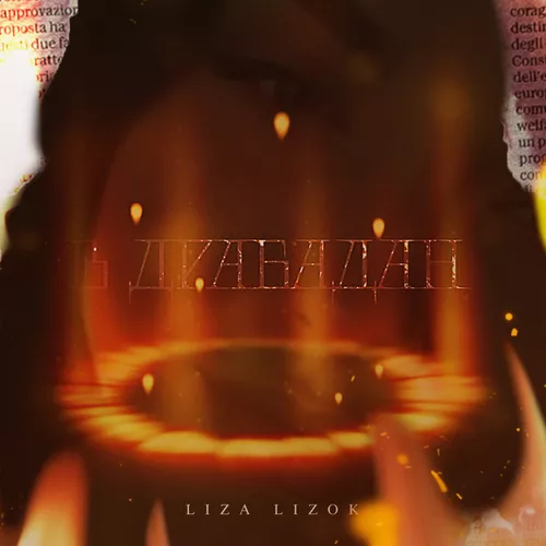 Музыка Liza Lizok - В Драбадан