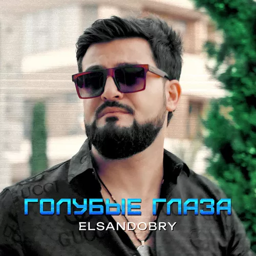 Музыка Elsandobry - Голубые Глаза