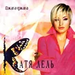 Музыка Катя Лель - Мой Мармеладный (Я Не Права)