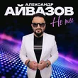 Музыка Александр Айвазов - Не Ты