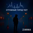 Музыка Zimma - Город Тает / Gorod Taet
