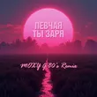 Музыка Певчая - Ты Заря (Moxy G Remix)