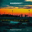 Музыка Kamenskiy - Аэропорты