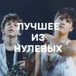 Подборка Лучшее из нулевых