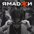 Музыка Ямаджи - Релаксанты