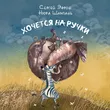 Музыка Сергей Эфрон - Хочется На Ручки (feat. Нюра Шампань)