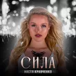 Музыка Настя Кравченко - Сила