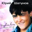 Музыка Юрий Шатунов - Розовый Вечер
