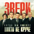 Музыка Звери - Рома Извини