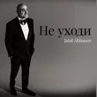 Музыка Jalal Abbasov - Не Уходи