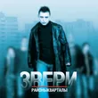 Музыка Звери - Всё, Что Касается
