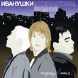 Музыка Иванушки International - Реви