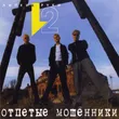 Музыка Отпетые Мошенники - Девушки (Девушки Бывают Разные)