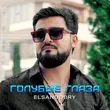 Музыка Elsandobry - Голубые Глаза