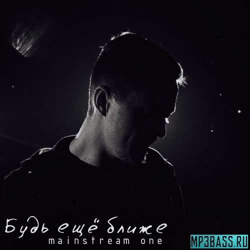 Музыка MainstreaM One - Будь Ещё Ближе