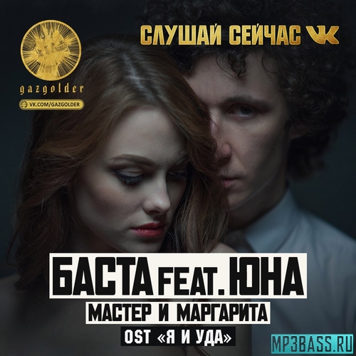 Музыка Баста - Мастер и Маргарита (feat. Юна)