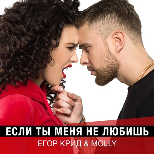 Музыка Егор Крид - Если Ты Меня Не Любишь (feat. MOLLY)