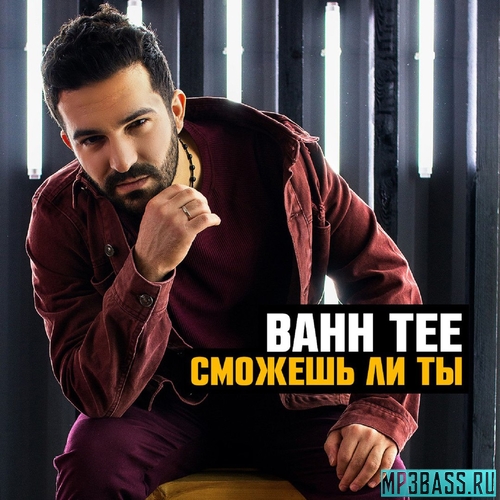 Музыка Bahh Tee - Сможешь Ли Ты?