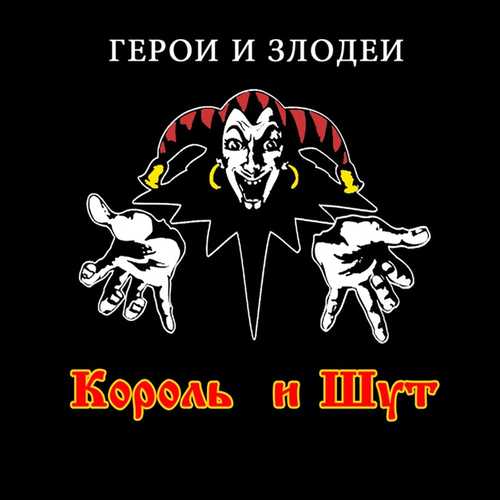 Музыка Король и Шут - Хозяин Леса