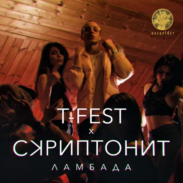 Музыка T-Fest - Ламбада (feat. Скриптонит)