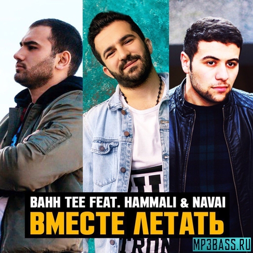 Музыка Bahh Tee - Вместе Летать (feat. HammAli & Navai)