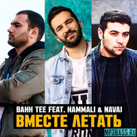Музыка Bahh Tee - Вместе Летать (feat. HammAli & Navai)