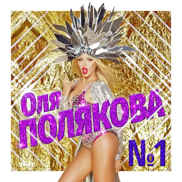 Музыка Оля Полякова - Номер Один