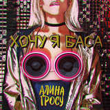 Музыка Алина Гросу - Хочу Я Баса