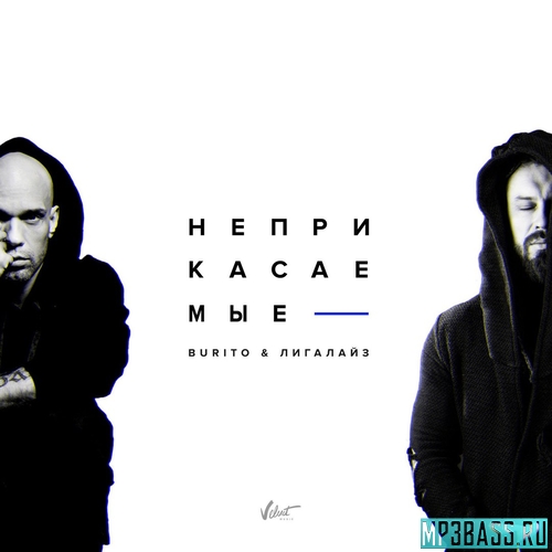 Музыка Burito - Неприкасаемые (feat. Лигалайз)