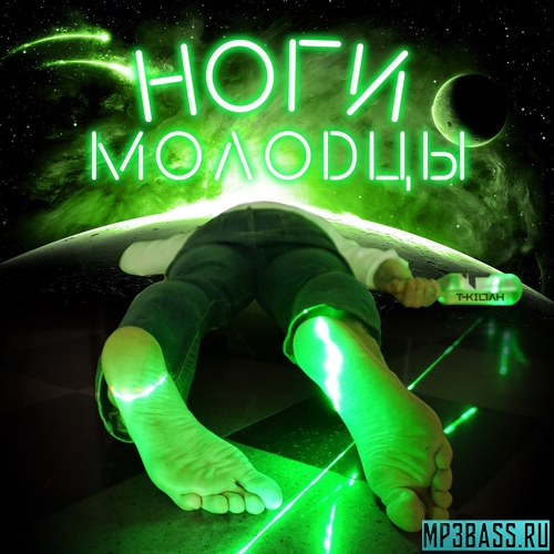 Музыка T-killah - Ноги Молодцы