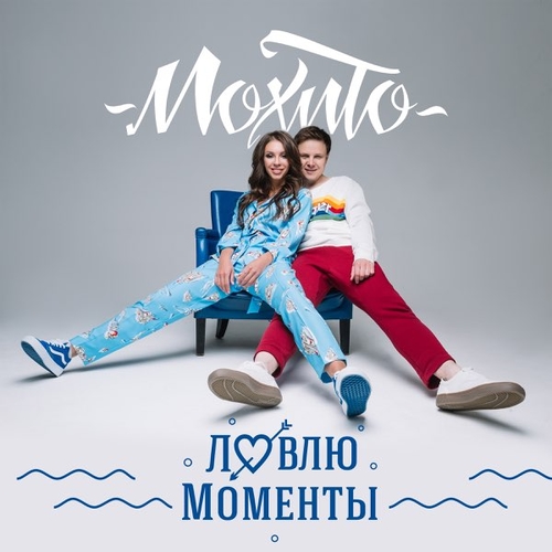 Музыка Мохито - Ловлю Моменты