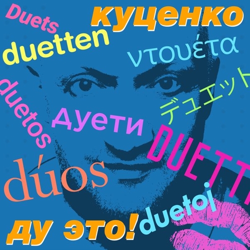 Музыка Гоша Куценко - One / Two (feat. IOWA)