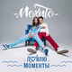 Музыка Мохито - Ловлю Моменты
