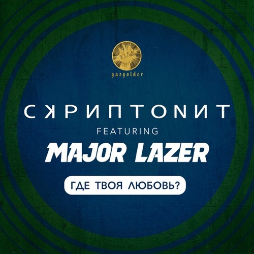 Музыка Скриптонит - Где Твоя Любовь? (feat. Major Lazer)