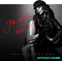 Музыка Анна Седокова - Не Твоя Вина