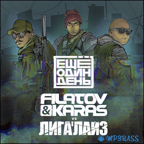 Музыка Лигалайз - Ещё Один День (feat. Filatov & Karas)