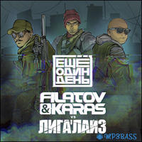 Музыка Лигалайз - Ещё Один День (feat. Filatov & Karas)