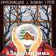 Музыка Интонация - Засыпай Зима (feat. Элвин Грей)
