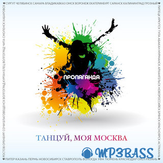 Музыка Пропаганда - Танцуй, Моя Москва