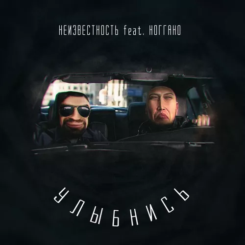 Музыка Неизвестность - Улыбнись (feat. Ноггано)