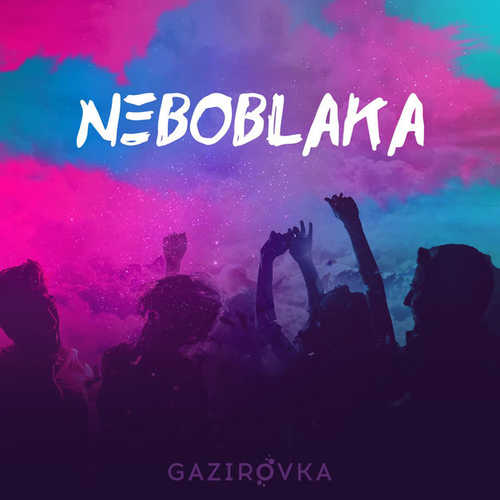 Музыка Gazirovka - Black (Танцы В Моей Кровати)