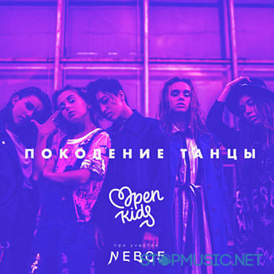 Музыка Open Kids - Поколение Танцы (NEBO5)