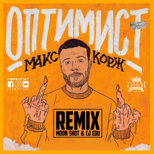Музыка Макс Корж - Оптимист (Moon Shot & CJ Edu Remix)