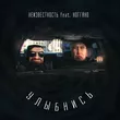 Музыка Неизвестность - Улыбнись (feat. Ноггано)