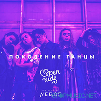 Музыка Open Kids - Поколение Танцы (NEBO5)