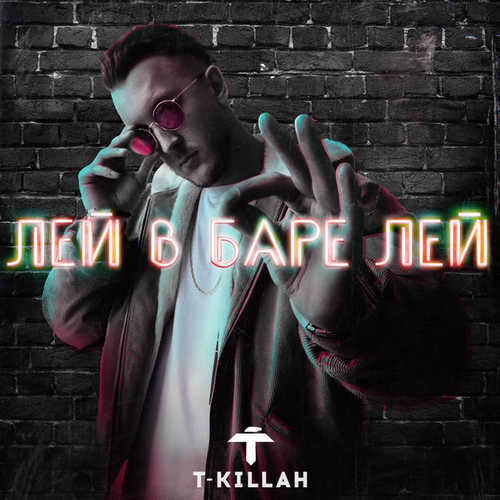 Музыка T-Killah - Лей В Баре Лей